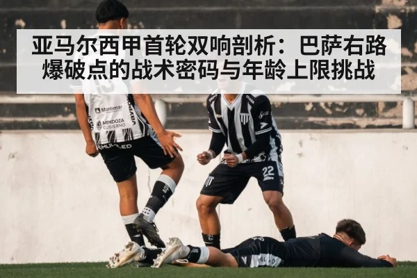亚马尔西甲首轮双响剖析：巴萨右路爆破点的战术密码与年龄上限挑战