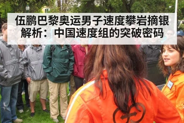 伍鹏巴黎奥运男子速度攀岩摘银解析：中国速度组的突破密码