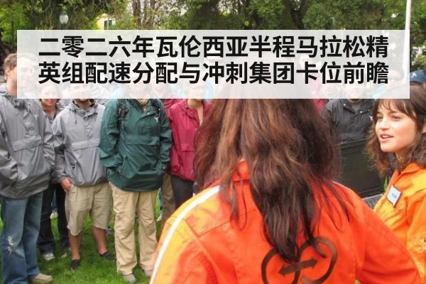 二零二六年瓦伦西亚半程马拉松精英组配速分配与冲刺集团卡位前瞻