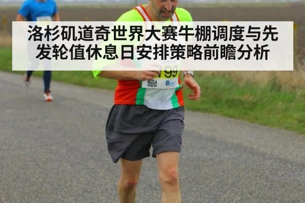 洛杉矶道奇世界大赛牛棚调度与先发轮值休息日安排策略前瞻分析